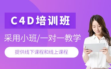 成都天琥教育C4D培训班